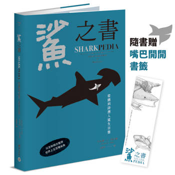 鯊之書：從鰭到詩潛入鯊生百態【精裝小百科，普林斯頓大學策畫，一本讀懂人鯊情仇】