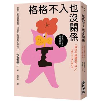 格格不入也沒關係：終於不必再假裝合群，可以在人群裡真正做自己【名醫的３步驟歸屬感練習】