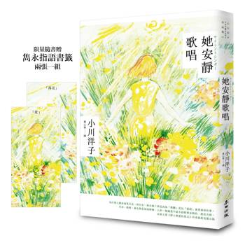 她安靜歌唱（本屋大賞《博士熱愛的算式》作者小川洋子全新長篇小說‧限量隨書贈雋永「指語」書籤）