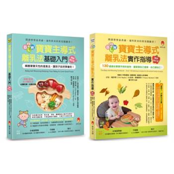 讓孩子自然學會自己吃！BLW寶寶主導式離乳法 基礎+實作指導 套書(共二本)：寶寶主導式離乳法基礎入門+寶寶主導式離乳法實作指導