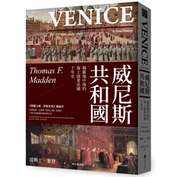 威尼斯共和國：稱霸地中海的海上商業帝國千年史(2025全新改版)