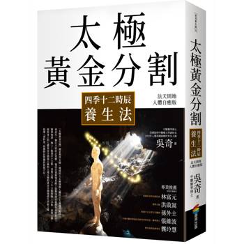 太極黃金分割四季十二時辰養生法（暢銷15年｜法天則地人體自癒版）