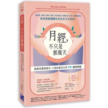 月經，不只是那幾天：順應荷爾蒙變化，八面向解決女性 99% 健康問題