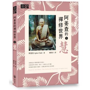 阿姜查的禪修世界【第三部】慧