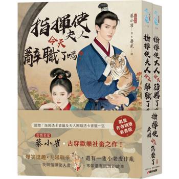 指揮使夫婦今天怎麼了？（限量作者親簽贈品版套書）