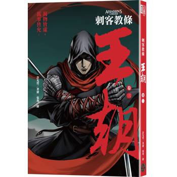 刺客教條：王朝 卷三‧金龜袋（初刷贈送炫光明信片）