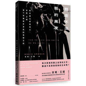 我走不出我的黑夜（諾貝爾文學獎得主安妮．艾諾，寫下母親晚年身影的哀悼日記）