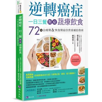 逆轉癌症，一日三餐對症蔬療飲食：72道治療期&恢復期最佳營養補給指南