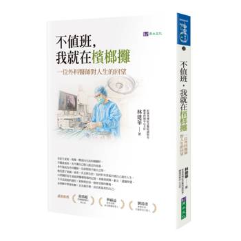 不值班，我就在檳榔攤：一位外科醫師對人生的回望