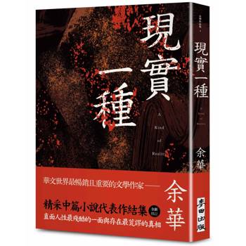 現實一種（余華全新修訂珍藏版）