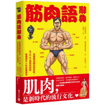 筋肉語辭典 : 從健腹滾輪到陪笑肌，800個肌⾁詞條看懂現代⼈的⾝體語⾔