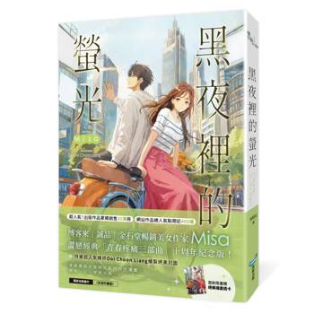 黑夜裡的螢光【十年紀念版】（Misa澀戀經典「青春疼痛三部曲」十周年紀念版！）