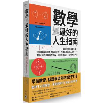 數學是最好的人生指南：從幾何學習做事效率、混沌理論掌握不比較的優勢、用賽局理論與人合作……在46個數學概念的假設、探索與迷失中，經驗美與人生