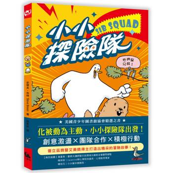 小小探險隊（美國青少年圖書館協會精選之書）