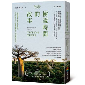 樹說時間的故事：一部跨越千年的生命史詩，述說自然共生、氣候變遷與人類未來的啟示