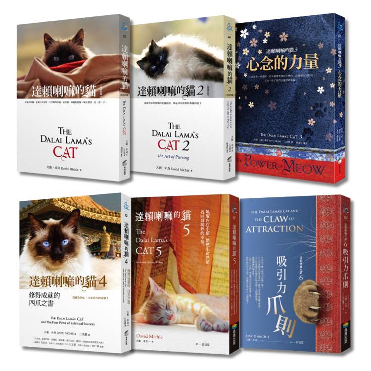 達賴喇嘛的貓【從「天命」到「吸引力法則」,以「貓的視角」寫出最日常也最深刻的智慧】(六冊一套) 達賴喇嘛的貓【從「天命」到「吸引力法則」,以「貓的視角」寫出最日常也最深刻的智慧】(六冊一套)