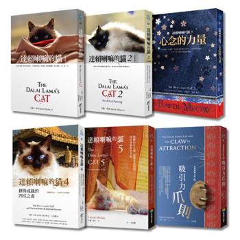 達賴喇嘛的貓【從「天命」到「吸引力法則」，以「貓的視角」寫出最日常也最深刻的智慧】(六冊一套)