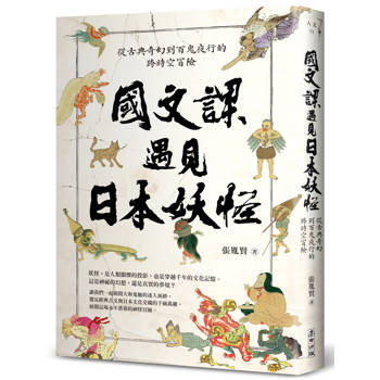 國文課遇見日本妖怪：從古典奇幻到百鬼夜行的跨時空冒險