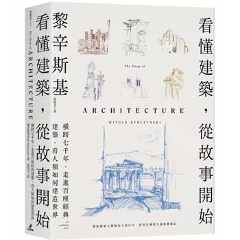 看懂建築，從故事開始：橫跨七千年，走進百座經典建築，看人類如何建造世界