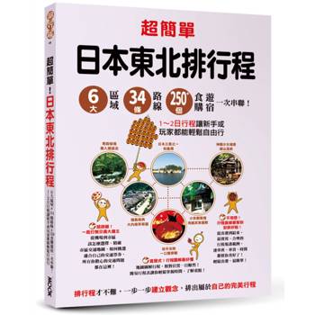 超簡單！日本東北排行程：6大區域x34條路線x250+食購遊宿一次串聯！1~2日行程讓新手或玩家都能輕鬆自由行
