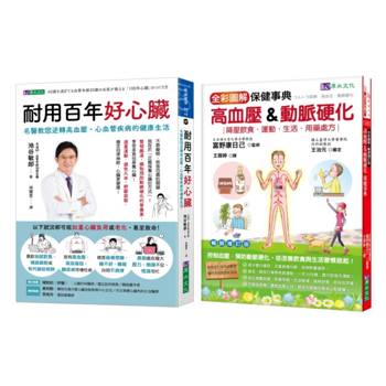 年過60 血管年齡只有30歲的 照護心臟、逆轉高血壓、心血管疾病套書(共2本)：耐用百年好心臟+全彩圖解高血壓&動脈硬化保健事典