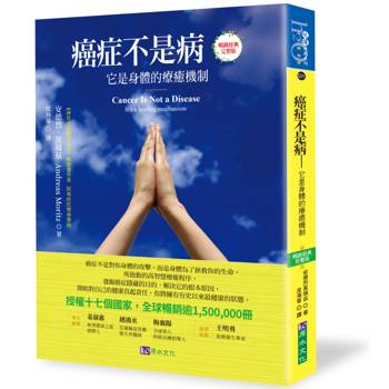癌症不是病：它是身體的療癒機制〔暢銷經典完整版〕，授權17國，銷售逾150萬冊