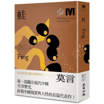 蛙(諾貝爾獎新藏版)