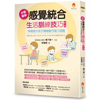 步驟圖解感覺統合生活訓練技巧：70個提升孩子精細動作能力遊戲（新版）