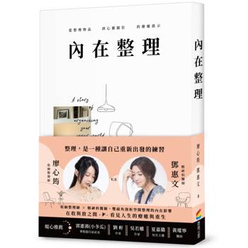 【首刷限定-暖心語錄印簽版】內在整理：從整理物品到心靈歸位的療癒啟示