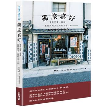 獨旅真好 : 探訪民藝、器皿、藝術與地方小鎮的日本之旅