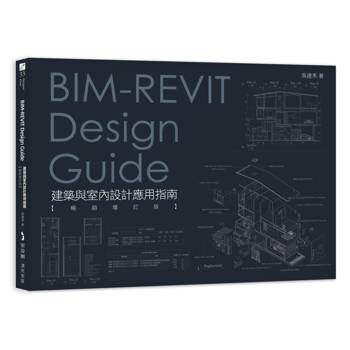 BIM-REVIT Design Guide建築與室內設計應用指南【暢銷增訂版】