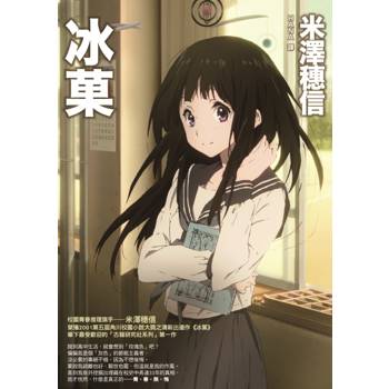 冰菓（獨步20週年紀念版）