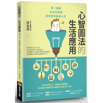 心智圖法的生活應用：用一張圖全方位掌握高效率的創意人生（改版）