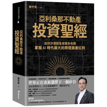 亞利桑那不動產投資聖經：從矽沙漠到全球資本布局，掌握 AI 時代最大的跨境資產紅利