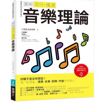 圖解流行‧搖滾音樂理論