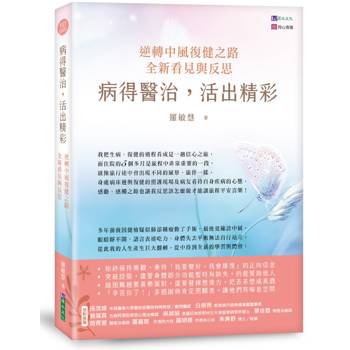 【電子書】病得醫治，活出精彩：逆轉中風復健之路，全新看見與反思