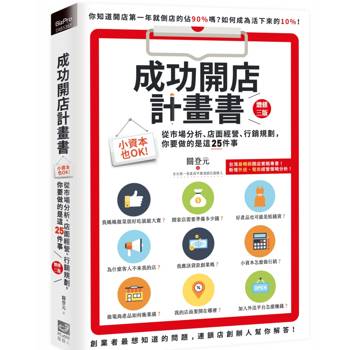 成功開店計畫書：小資本也OK！從市場分析、店面經營、行銷規劃，你要做的是這25件事（增修三版）