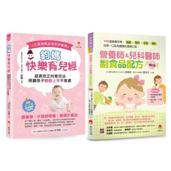 超高效正向育兒 搞定睡眠 調整作息 100道副食品套書(共2本)：鈞媽快樂育兒經+營養師&兒科醫師副食品配方