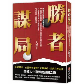 勝者謀局：做事的永遠贏不過做局的！44個獨家致勝錦囊，33位歷史頂級權謀家的博弈故事，15本東西方經典中的謀局思維。句句箴言，醍醐灌頂！