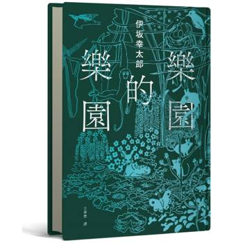 樂園的樂園【伊坂在臺首度圖文精裝書】（作家出道25年，攜手自然系畫家井出靜佳的清爽插畫，以幽默有趣的角度描繪AI故事！）