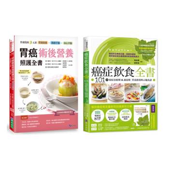 台大醫院 胃癌術後營養照護 與 癌症飲食全書套書(共2本)