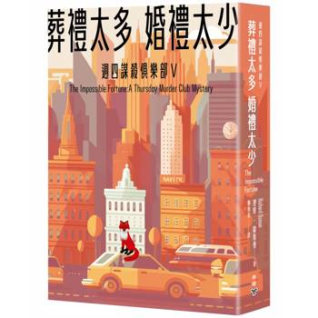 葬禮太多，婚禮太少（週四謀殺俱樂部5）