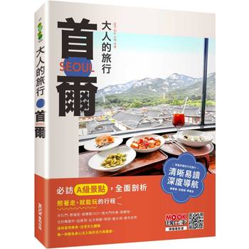 【電子書】大人的旅行：首爾