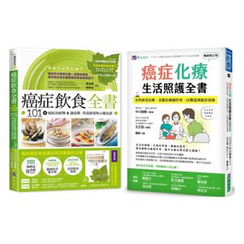 抗癌期飲食 與 化療期生活照護 套書(共2本)：癌症飲食全書(16週年暢銷修訂版＆附別冊64頁)＋癌症化療生活照護全書