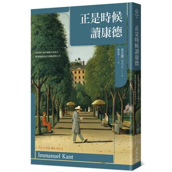 正是時候讀康德：寫給擁有愈多就愈不安的人，跟著康德活出平靜規律的人生