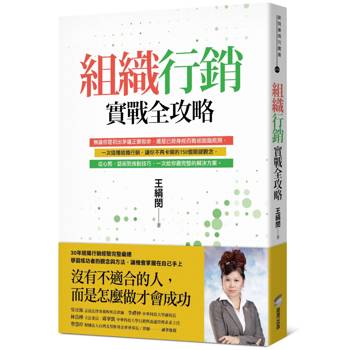 【電子書】組織行銷實戰全攻略