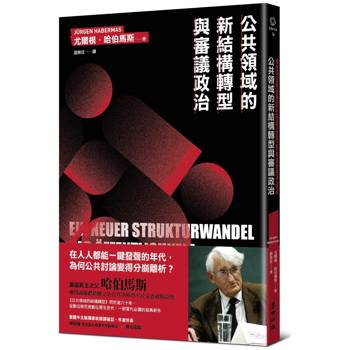 公共領域的新結構轉型與審議政治（德國法政社會哲學大師哈伯馬斯生前最後著作）