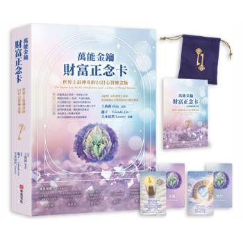 萬能金鑰財富正念卡： 世界上最神奇的24堂心智煉金術