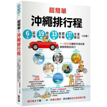 超簡單！沖繩排行程：6大區域x 19條路線x33種精彩體驗x177+食購遊宿一次串聯！1～3日行程讓新手或玩家都能輕鬆自由行