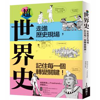 超世界史：走進歷史現場，記住每一個轉變關鍵！